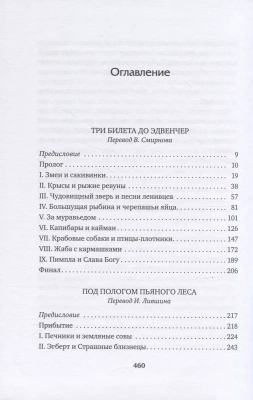 Три билета до Эдвенчер. Под пологом пьяного леса (илл. Р. Томпсона)- купить в магазине Кассандра, фото, 9785389227156, 