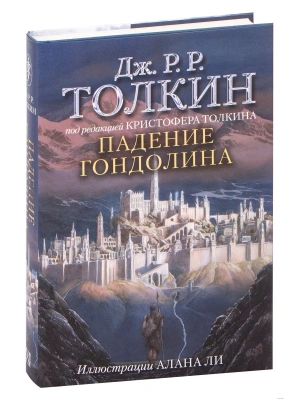 Падение Гондолина- купить в магазине Кассандра, фото, 9785171332983, 