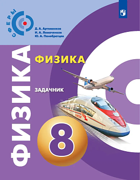 Физика 8кл.Сферы.Задачник.2019 - купить в магазине Кассандра, фото, 9785090709248, 