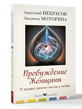 Пробуждение женщины. 17 мудрых уроков счастья и любви - купить в магазине Кассандра, фото, 9785171791384, 