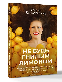 Не будь гнилым лимоном. Тренинг развития здоровых отношений в личной жизни, на работе и в любой непонятной ситуации - купить в магазине Кассандра, фото, , 