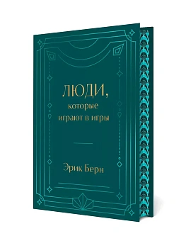 Люди, которые играют в игры. Подарочное издание (закрашенный обрез, лента-ляссе, тиснение, дизайнерская отделка) - купить в магазине Кассандра, фото, 9785042037979, 