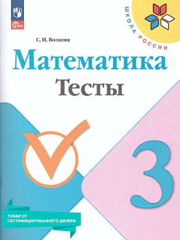 Математика 3 класс Моро. Тесты. 2023. Новый ФПУ - купить в магазине Кассандра, фото, 9785091001181, 