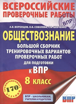 ВПР. Обществознание 8 класс Большой сборник тренировочных вариантов проверочных работ - купить в магазине Кассандра, фото, 9785171226602, 