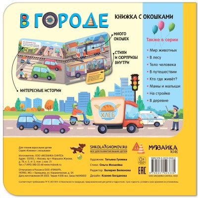 Книжки с окошками. В городе- купить в магазине Кассандра, фото, 9785431523335, 