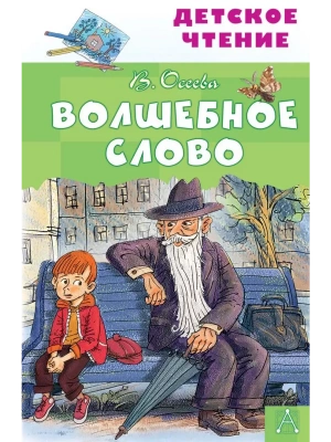 Волшебное слово- купить в магазине Кассандра, фото, 9785171235406, 