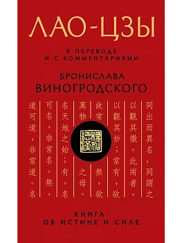 Лао-цзы. Книга об истине и силе: В переводе и с комментариями Б. Виногродского - купить в магазине Кассандра, фото, 9785699690985, 