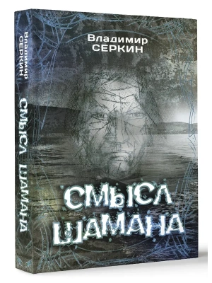 Смысл Шамана- купить в магазине Кассандра, фото, 9785171162658, 