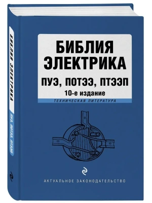 Библия электрика: ПУЭ, ПОТЭЭ, ПТЭЭП. 10-е издание- купить в магазине Кассандра, фото, 9785041806019, 