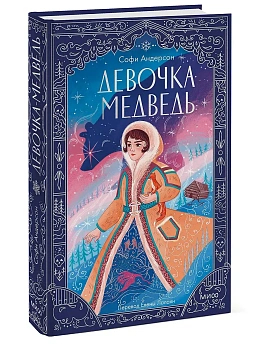 Девочка-медведь - купить в магазине Кассандра, фото, 9785002502158, 