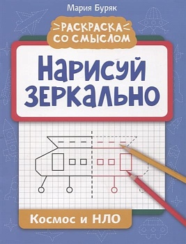 Нарисуй зеркально. Космос и НЛО - купить в магазине Кассандра, фото, 9785222380505, 