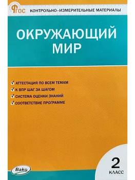 КИМ Окружающий мир 2 кл. НОВЫЙ ФГОС - купить в магазине Кассандра, фото, 9785408066599, 