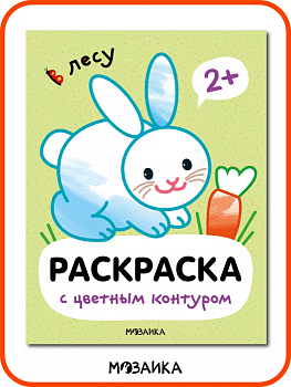 Раскраски с цветным контуром. В лесу - купить в магазине Кассандра, фото, 9785431537509, 
