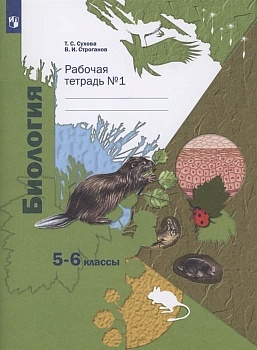 Биология 5-6кл.Сухова.Рабочая тетрадь.Ч.1.2022.ФГОС Линейный курс - купить в магазине Кассандра, фото, 9785090914048, 