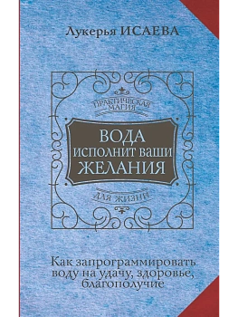 Вода исполнит ваши желания. Как запрограммировать воду на удачу, здоровье, благополучие - купить в магазине Кассандра, фото, 9785171525453, 