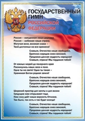 Плакат А3 "Государственный гимн РФ"- купить в магазине Кассандра, фото, 4602289935606, 