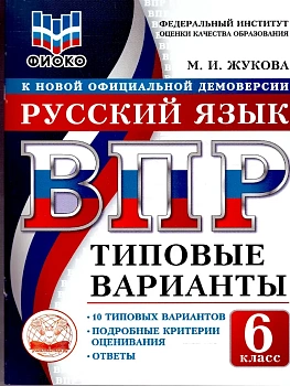 ВПР. ТВ. ФИОКО. РУССКИЙ ЯЗЫК. 6 КЛАСС. 10 ВАРИАНТОВ. ТИПОВЫЕ ВАРИАНТЫ - купить в магазине Кассандра, фото, 9785908119290, 