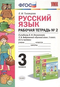 ПШ.Русский язык 3кл.Климанова.Рабочая тетрадь.ч.2.2022.ПЕРСПЕКТИВА. ФГОС (к новому учебнику) - купить в магазине Кассандра, фото, 9785377176916, 