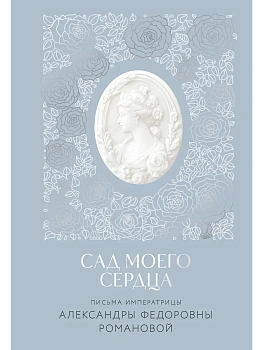 Письма императрицы А.Ф. Романовой. Сад моего сердца - купить в магазине Кассандра, фото, 9785042042195, 