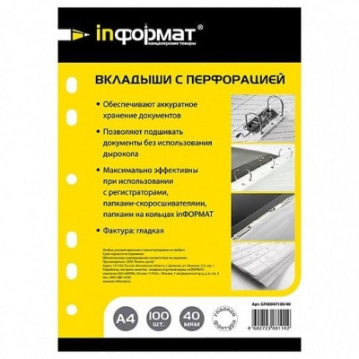 Файл А4. inФОРМАТ 40 мкм прозр. гладкий 100 шт в упак.- купить в магазине Кассандра, фото, 4602723081142, 