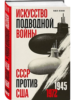 Искусство подводной войны. СССР против США, 1945-1972 - купить в магазине Кассандра, фото, 9785042215759, 