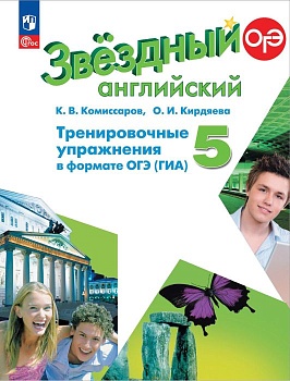 Звездный английский 5кл.Тренировочные упражнения в формате ГИА.2024.Новый ФПУ - купить в магазине Кассандра, фото, 9785091122022, 