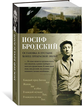 Остановка в пустыне. Конец прекрасной эпохи - купить в магазине Кассандра, фото, 9785389229792, 