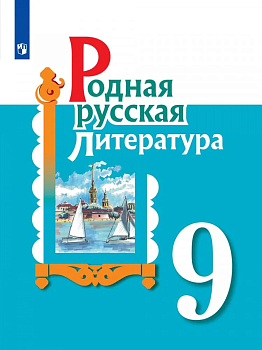 Родная русская литература 9 класс асс. - купить в магазине Кассандра, фото, 9785090923613, 
