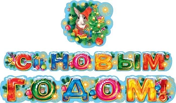 Гирлянда "С Новым годом!" Длина 1,5-1,99 м - купить в магазине Кассандра, фото, 4603262946008, 
