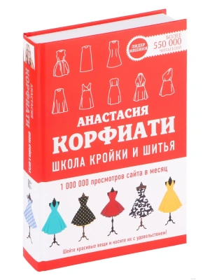 Школа кройки и шитья Анастасии Корфиати.- купить в магазине Кассандра, фото, 9785171342227, 