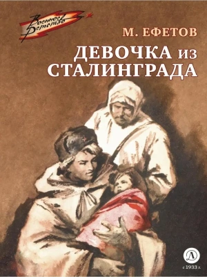 Девочка из Сталинграда- купить в магазине Кассандра, фото, 9785080075346, 