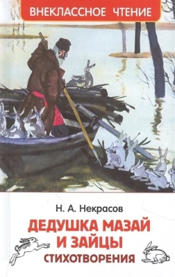 Некрасов Н. Дедушка Мазай и зайцы. Стихотворения (ВЧ)- купить в магазине Кассандра, фото, 9785353101772, 
