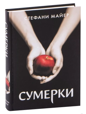Сумерки (новое оформление)- купить в магазине Кассандра, фото, 9785171366254, 