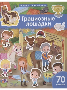 Книжка с наклейками формат А4.Грациозные лошадки. 70 наклеек. - купить в магазине Кассандра, фото, 9785811287574, 