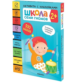 Школа Семи Гномов. Активити с наклейками. Комплект 2+ - купить в магазине Кассандра, фото, 9785431521386, 