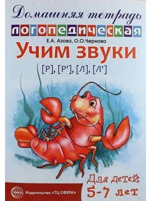 Домашняя логопедич.тетрадь.Учим звуки Р-Рь.Л-Ль- купить в магазине Кассандра, фото, 9785994906019, 
