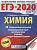 ЕГЭ. Химия-2020. 10 тренировочных вариантов 60х84/8) - купить в магазине Кассандра, фото, 9785171155162, 