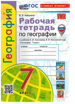 География 7 класс Полярная звезда. Алексеев. Рабочая тет. ФГОС НОВЫЙ (к новому учебнику) (с новыми картами) - купить в магазине Кассандра, фото, 9785377196280, 