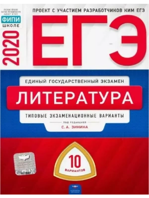 ЕГЭ. Литература-2020. 10 вариантов- купить в магазине Кассандра, фото, 9785445412946, 