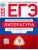 ЕГЭ. Литература-2020. 10 вариантов- купить в магазине Кассандра, 9785445412946, ЕГЭ. Литература-2020. 10 вариантов- купить в магазине Кассандра, фото, 9785445412946,