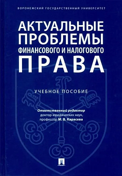 Актуальные проблемы финансового и налогового права.Уч. пос - купить в магазине Кассандра, фото, 9785392386338, 