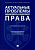 Актуальные проблемы финансового и налогового права.Уч. пос - купить в магазине Кассандра, фото, 9785392386338, 