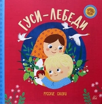 Гуси-лебеди. Русские сказки. - купить в магазине Кассандра, фото, 9785907546240, 