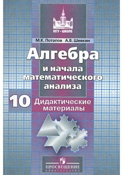 Алгебра 10кл.Потапов.Дидактический материал.2021 - купить в магазине Кассандра, фото, 9785090843355, 