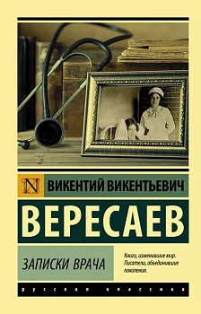 Записки врача - купить в магазине Кассандра, фото, 9785171168995, 