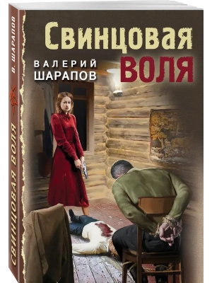 Свинцовая воля- купить в магазине Кассандра, фото, 9785042057410, 