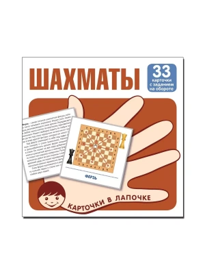 Карточки в лапочке.Шахматы. 33 карточки с заданием на обороте- купить в магазине Кассандра, фото, 9785994931783, 