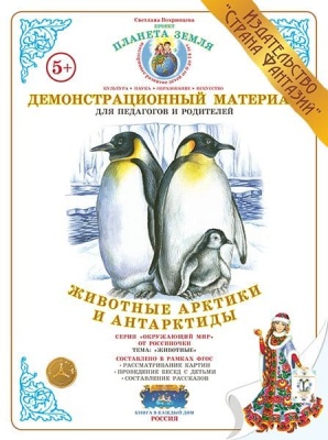 Демонстрационный материал.Животные Арктики и Антарктиды- купить в магазине Кассандра, фото, 4650058814201, 