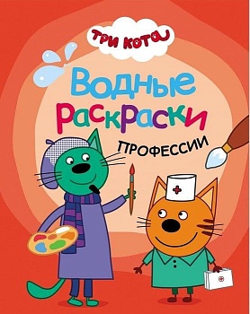 Три кота. Водные раскраски. Профессии - купить в магазине Кассандра, фото, 9785431537974, 