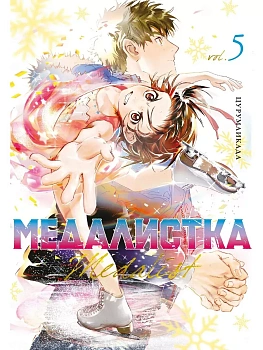 Медалистка. Кн. 5 - купить в магазине Кассандра, фото, 9785389252035, 